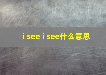 i see i see什么意思